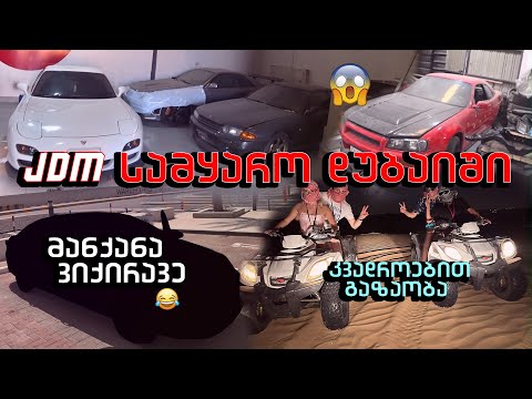 JDM სამყარო დუბაიში😱| მანქანა ვიქირავე😅|კვადროებით გაზაობა☠️|